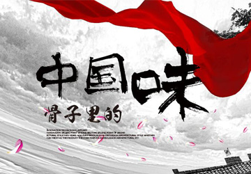 骨子里的中国风