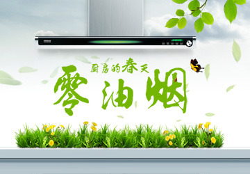 淘宝油烟机零油烟全屏海报