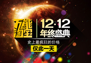 大气淘宝双十二全屏海报