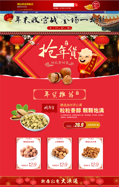 全屏海报大红零食特产节庆坚果干果_淘宝旺铺模板